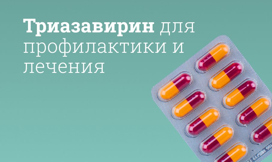 Триазавирин Купить В Орле