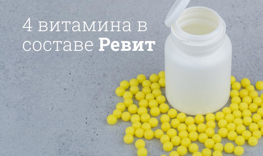 Пять Витамин Ревит Цена Пять Витамин Ревит Цена