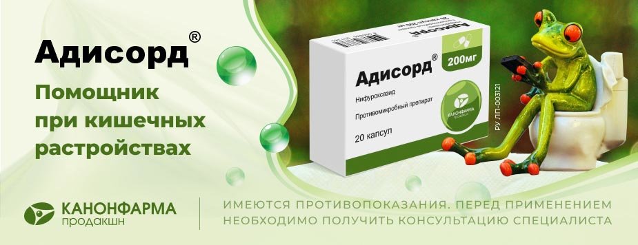 Узнать наличие в аптеках. Адисорд таблетки. Адисорд капс. 200мг №20. Адисорд инструкция по применению. Адисорд приколы кишечной инфекции.