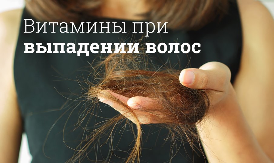 Витамины при выпадении волос