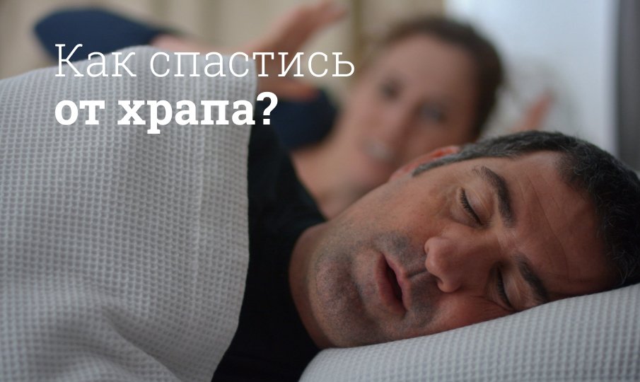 Как спастись от храпа
