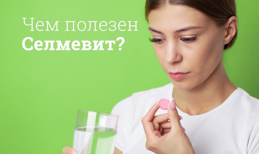 Чем полезен Селмевит?