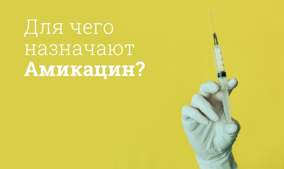 Амикацин инструкция по применению, РЛС, дозировка, механизм действия