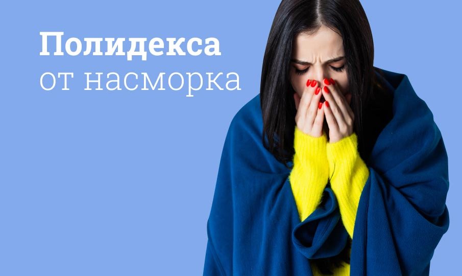 Что лечит Полидекса?