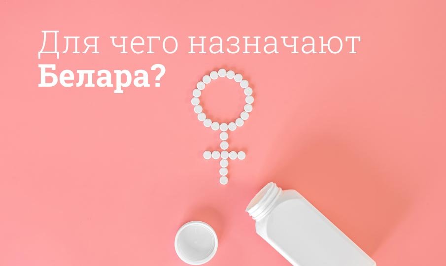 Противозачаточные таблетки Белара - инструкция по применению, состав .