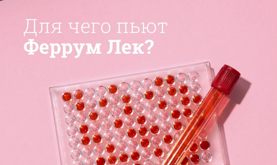 Феррум Лек инструкция по применению, состав, от чего помогает ...