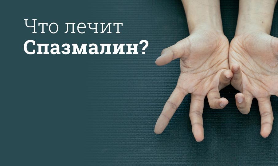 Как принимать спазмалгон