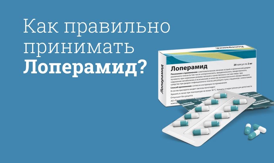 Как принимать Лоперамид при поносе?