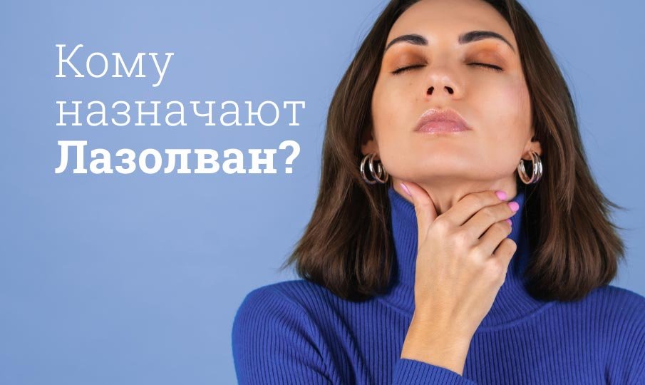Кому назначают Лазолван?