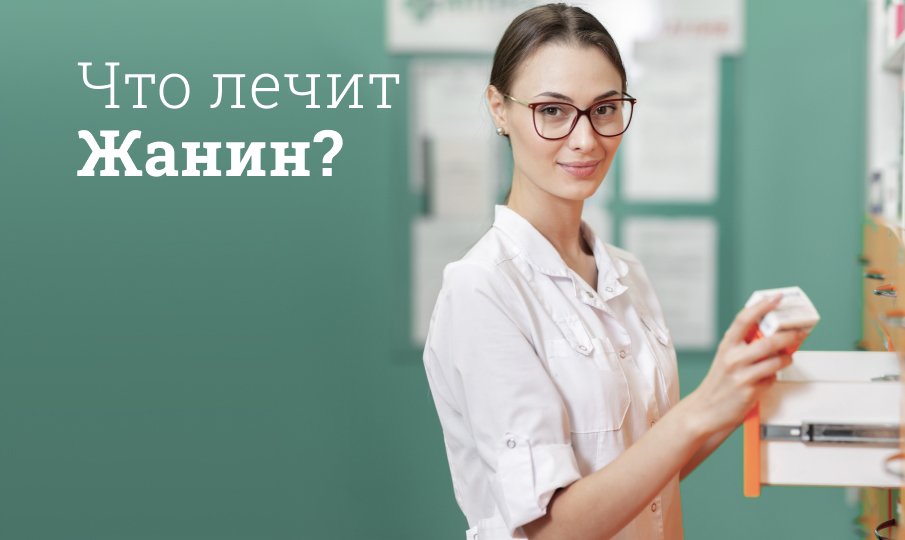 Сколько нужно пить Жанин при эндометриозе?