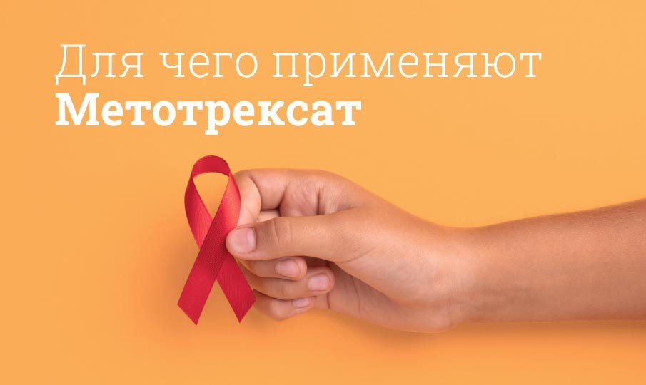 Артрит лечение метотрексатом