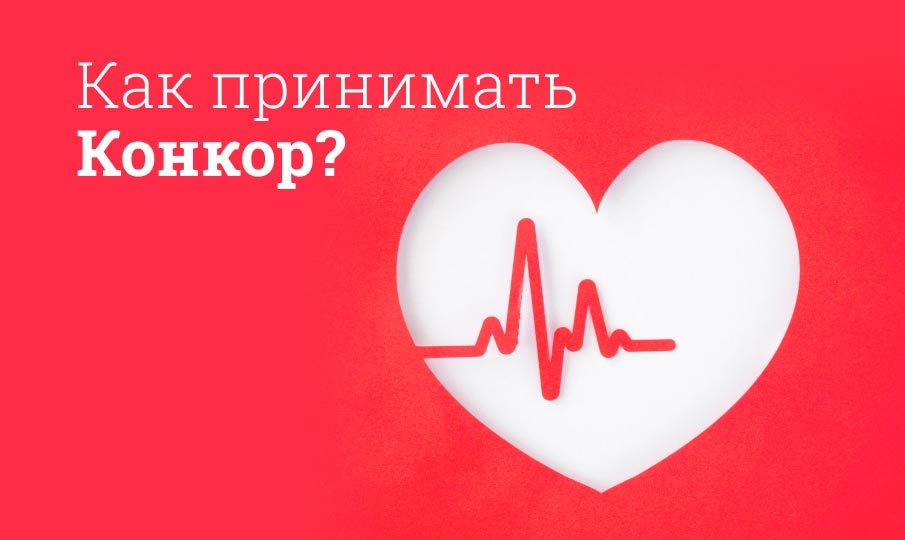 Как принимать конкор