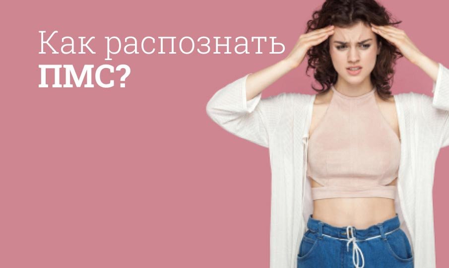 Как распознать ПМС?