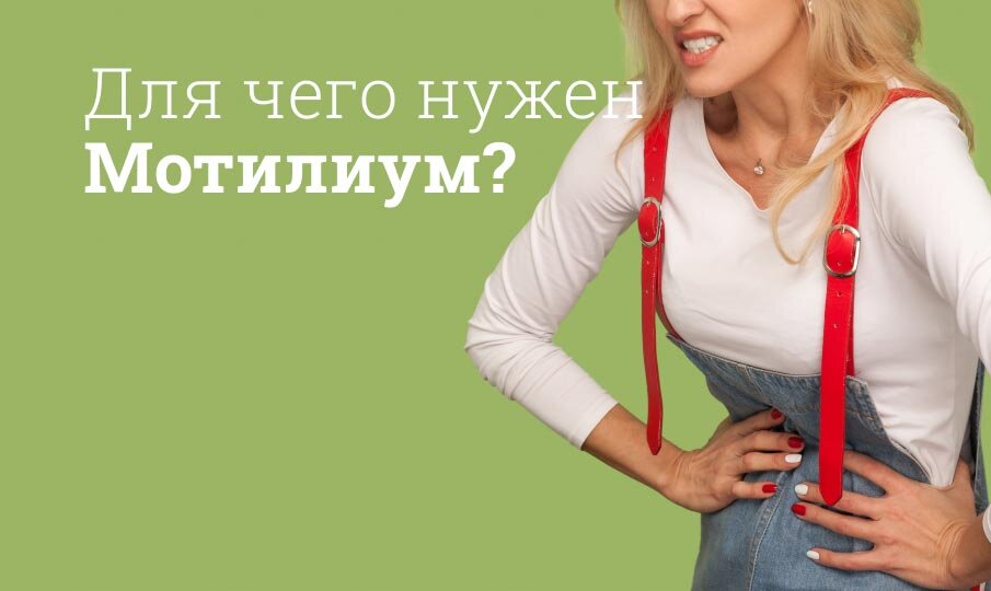 Мотилиум инструкция по применению: Аналоги, для чего назначают ...