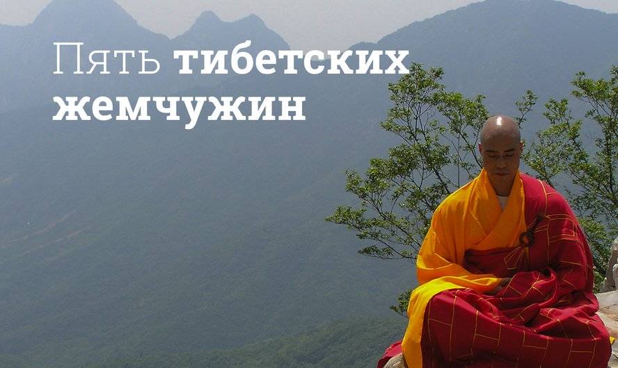 Тибетские упражнения