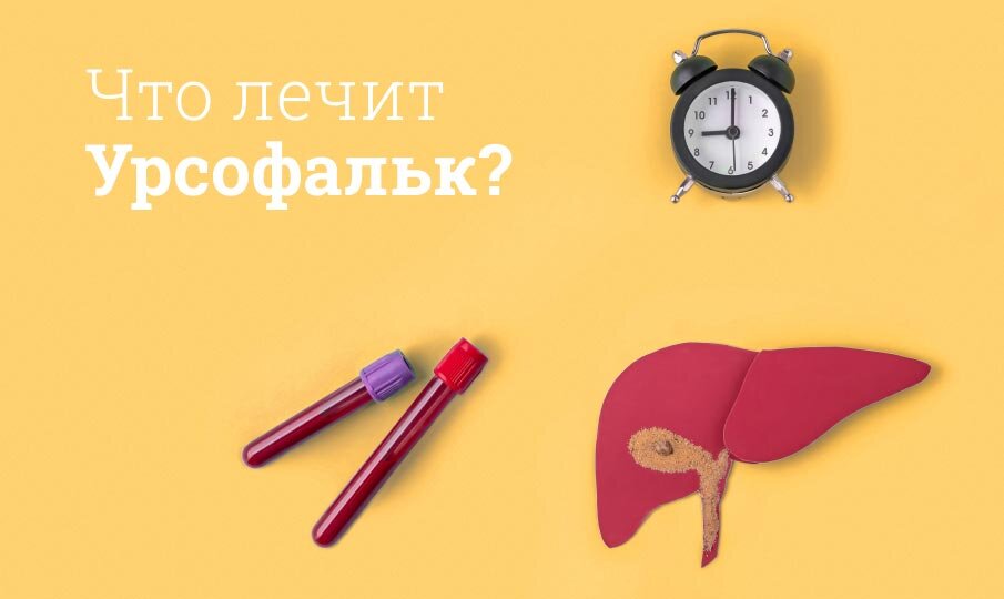Как правильно принимать урсосан