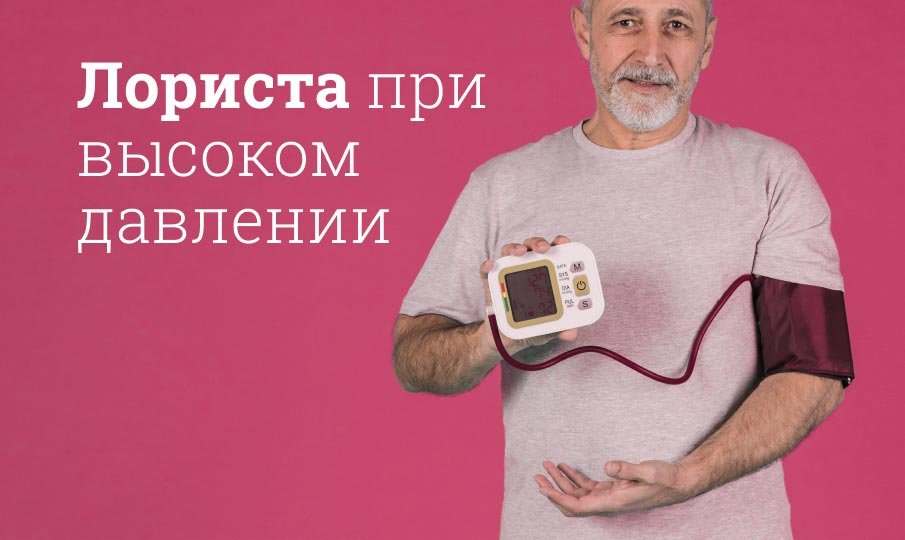  Для чего таблетка Лориста?