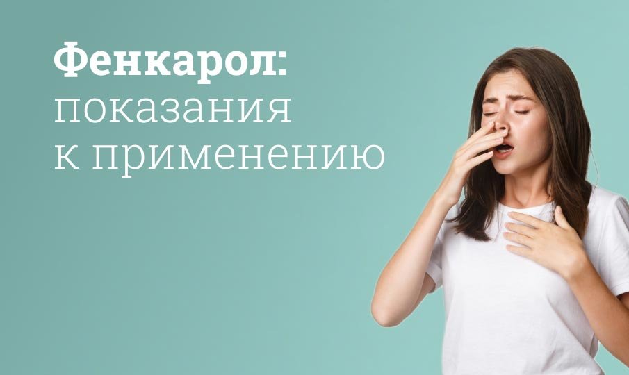 Таблетки Фенкарол инструкция по применению, аналоги, от чего помогает