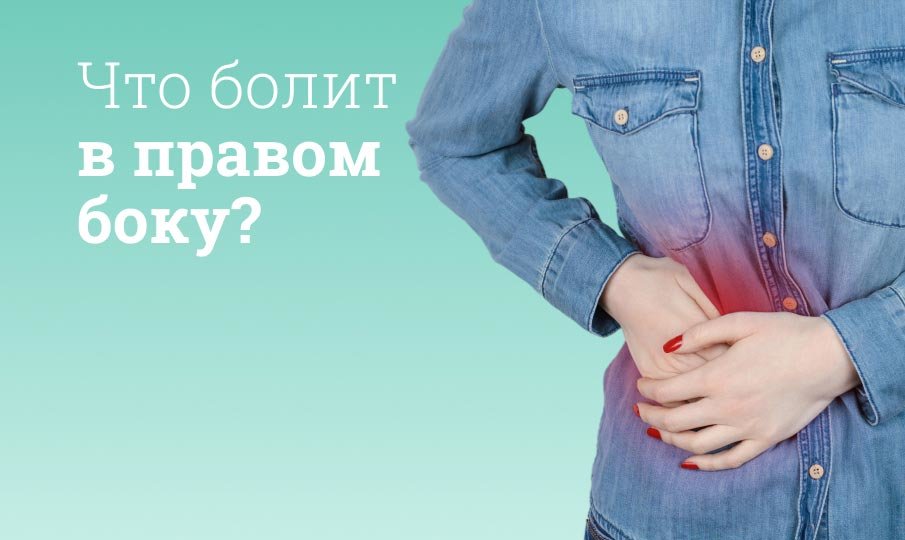 Болит слева внизу живота тянущая боль. Боль в правом боку. Болит в правом боку внизу. Болит с правой стороны под ребрами.