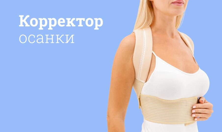 Как выбрать корректор осанки для женщин, мужчин,детей