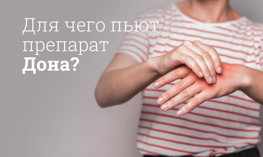 Дона инструкция по применению, состав, побочные действия