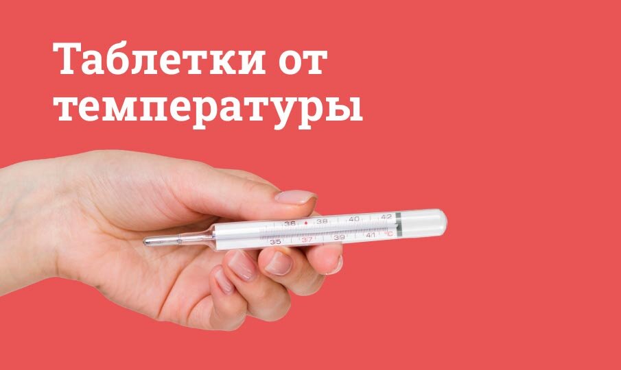 Таблетки от температуры эффективные и недорогие - Список