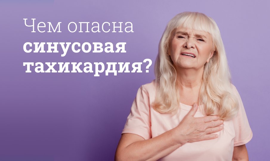 Чем опасна синусовая тахикардия?