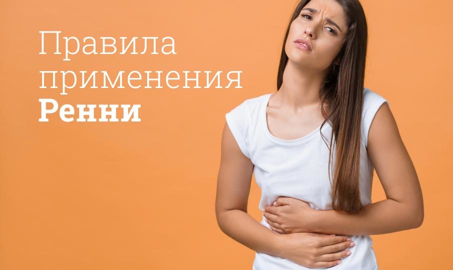 Как принимать Ренни до еды или после еды?