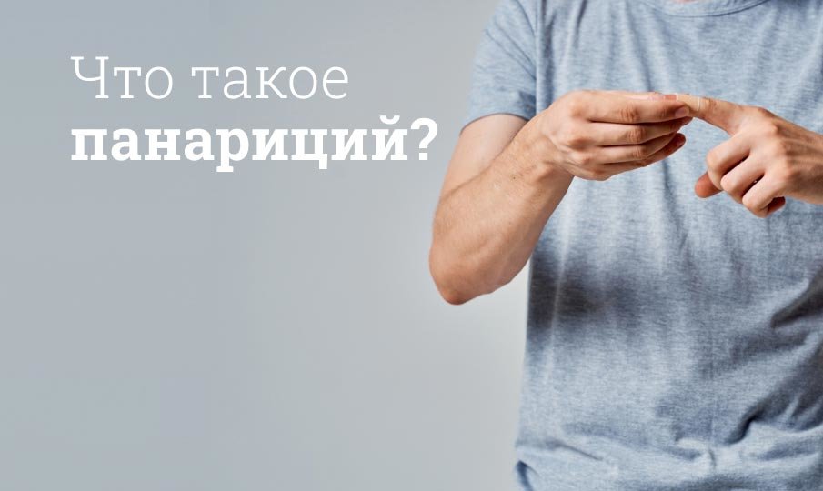 Что такое панариций как лечить?