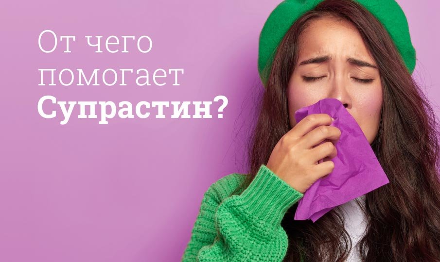 Для чего пьют таблетки супрастин?