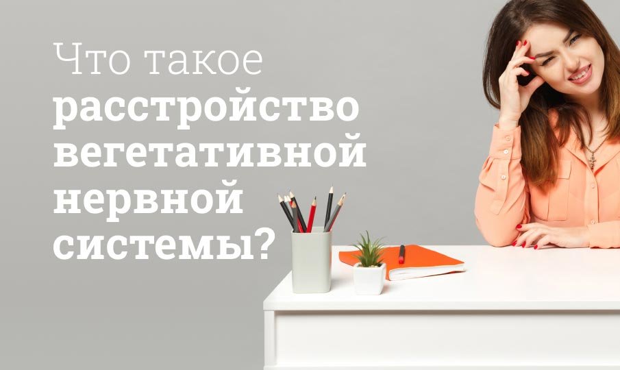 Как проявляются вегетативные расстройства?