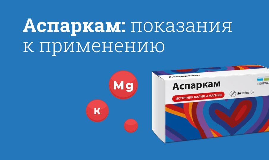 Как правильно пить аспаркам