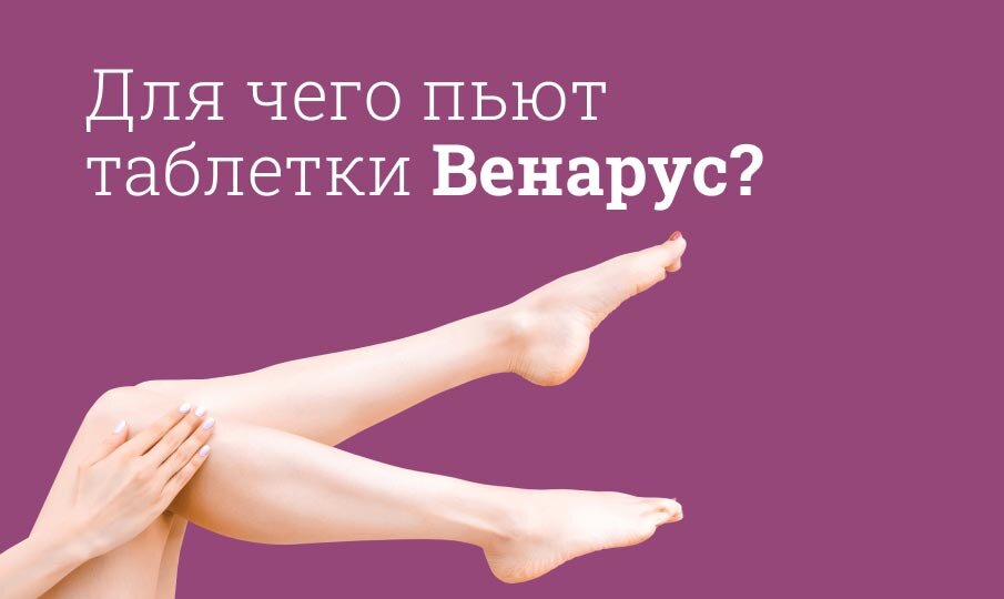 Венарус инструкция по применению, состав, побочные эффекты, совместимость