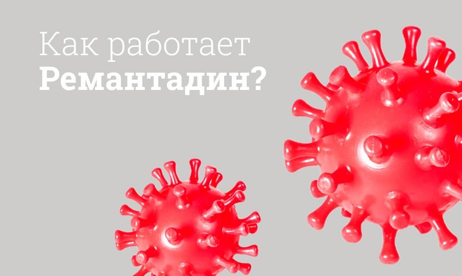 Ремантадин как принимать