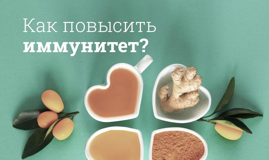 Как повысить иммунитет?