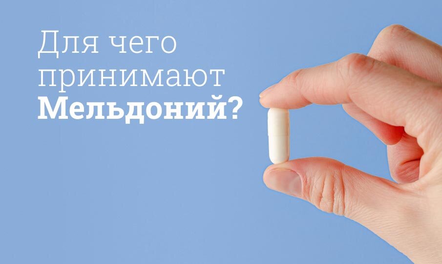 Мельдоний что это