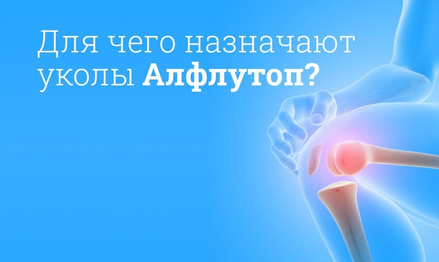 Алфлутоп уколы картинки