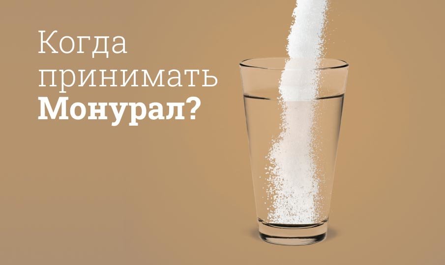 Монурал как часто можно принимать
