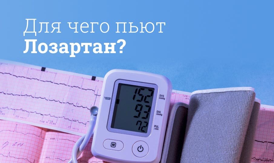 Лозартан инструкция по применению: Побочные действия, дозировка, состав