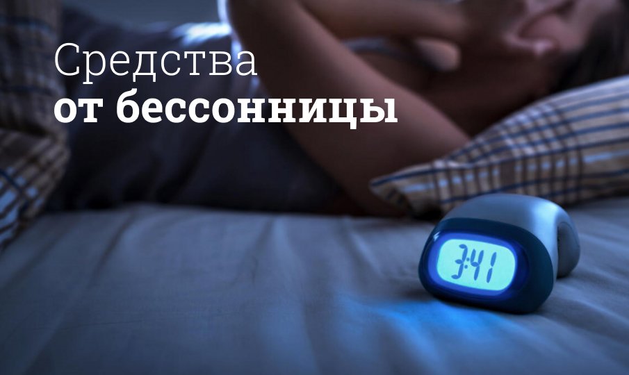 Средства от бессонницы
