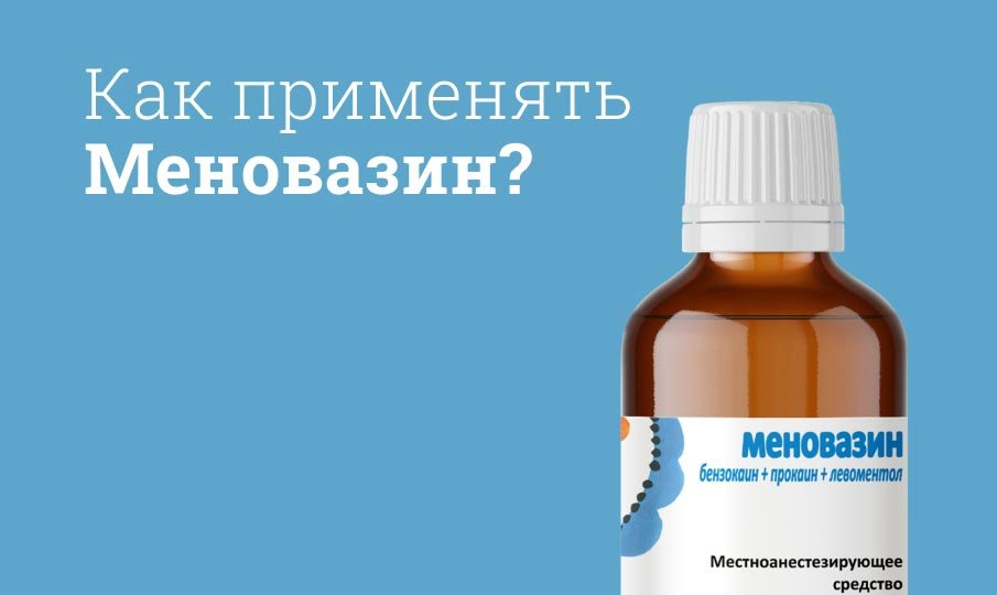 Для чего используется Меновазин?