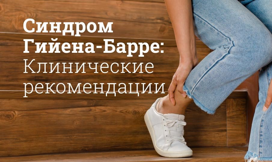 Синдром Гийена Барре: Что это за болезнь, симптомы и лечение