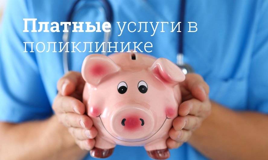 Законны ли платные услуги в поликлинике: За что могут брать деньги в  государственных больницах | Мегаптека.ру