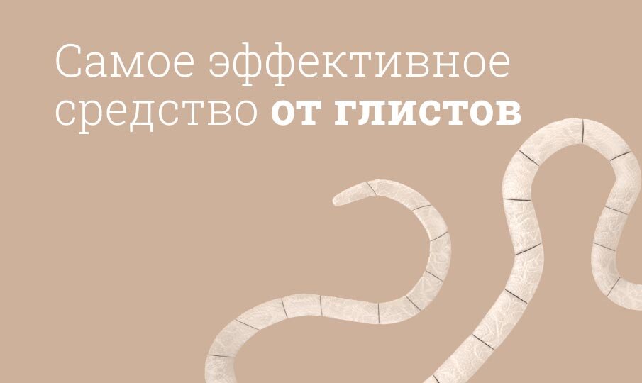 Самые эффективные средства от глистов - Список
