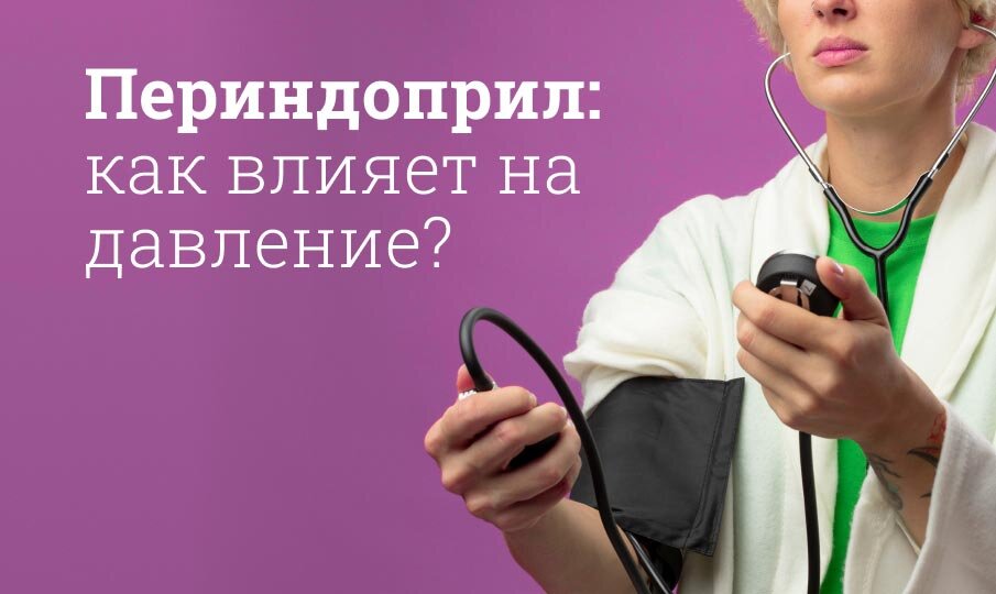 Периндоприл инструкция по применению: Для чего назначают, аналоги ...