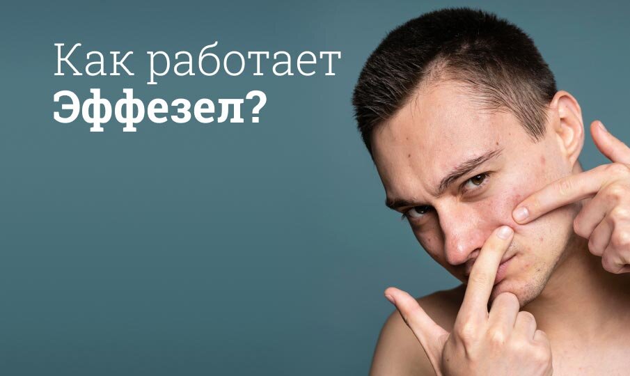 Эффезел инструкция по применению, состав, побочные действия