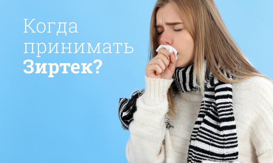 Зиртек инструкция по применению: Дозировка, аналоги, действующее ...