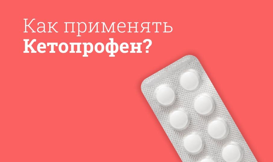 Кетопрофен инструкция по применению: От чего помогает, аналоги, состав ...