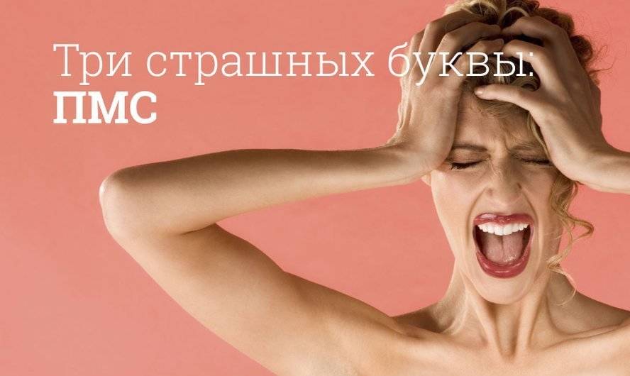 ПМС