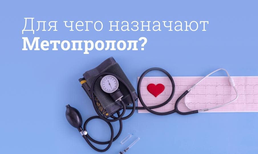 Метопролол инструкция по применению: От чего помогает, аналоги, рецепт ...